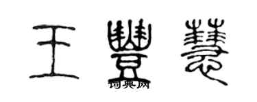 陈声远王丰慧篆书个性签名怎么写