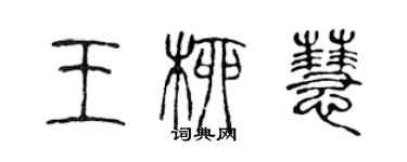 陈声远王柳慧篆书个性签名怎么写