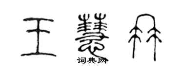 陈声远王慧冉篆书个性签名怎么写