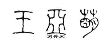 陈声远王亚萌篆书个性签名怎么写