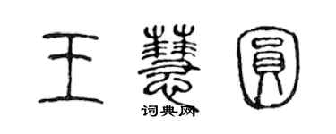 陈声远王慧圆篆书个性签名怎么写