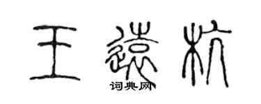 陈声远王远杭篆书个性签名怎么写