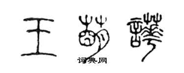 陈声远王萌哗篆书个性签名怎么写