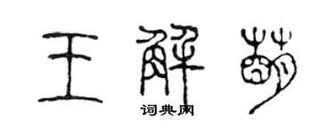 陈声远王解萌篆书个性签名怎么写