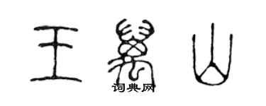 陈声远王万山篆书个性签名怎么写