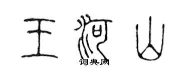 陈声远王河山篆书个性签名怎么写