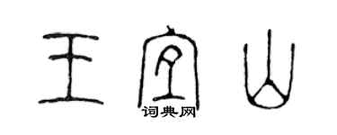 陈声远王宜山篆书个性签名怎么写