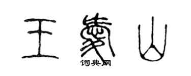 陈声远王爱山篆书个性签名怎么写
