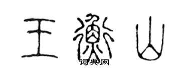 陈声远王衡山篆书个性签名怎么写