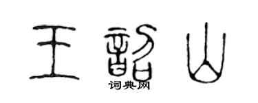 陈声远王韶山篆书个性签名怎么写