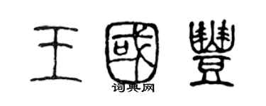 陈声远王国丰篆书个性签名怎么写