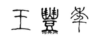 陈声远王丰年篆书个性签名怎么写