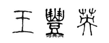 陈声远王丰英篆书个性签名怎么写
