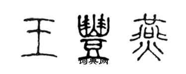 陈声远王丰燕篆书个性签名怎么写