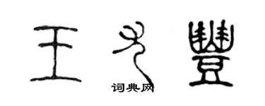 陈声远王尤丰篆书个性签名怎么写