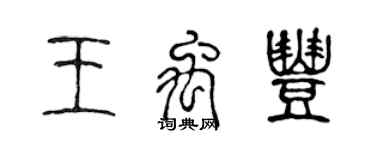 陈声远王禹丰篆书个性签名怎么写