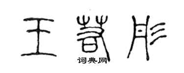 陈声远王若彤篆书个性签名怎么写