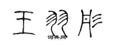 陈声远王羽彤篆书个性签名怎么写