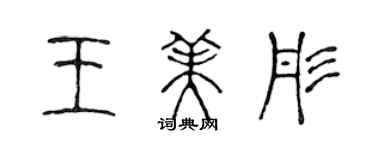 陈声远王美彤篆书个性签名怎么写