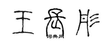 陈声远王长彤篆书个性签名怎么写