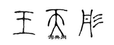 陈声远王天彤篆书个性签名怎么写