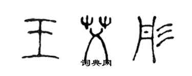 陈声远王艾彤篆书个性签名怎么写