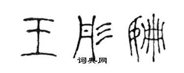 陈声远王彤姗篆书个性签名怎么写