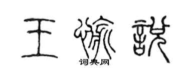 陈声远王愉悦篆书个性签名怎么写