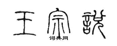 陈声远王宗悦篆书个性签名怎么写
