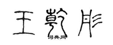 陈声远王乾彤篆书个性签名怎么写