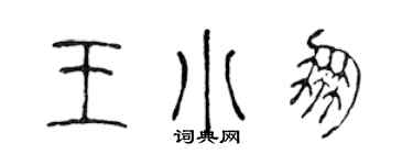 陈声远王小朋篆书个性签名怎么写