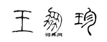 陈声远王朋珍篆书个性签名怎么写