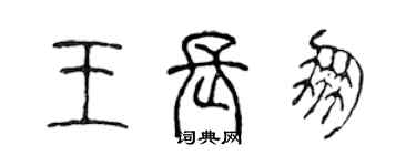 陈声远王长朋篆书个性签名怎么写