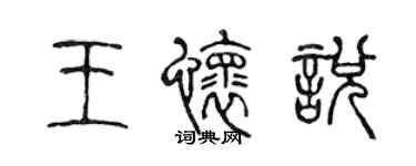 陈声远王怀悦篆书个性签名怎么写