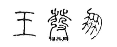 陈声远王发朋篆书个性签名怎么写