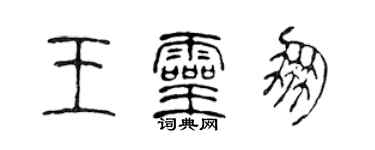 陈声远王灵朋篆书个性签名怎么写