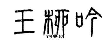 曾庆福王柳吟篆书个性签名怎么写