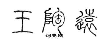 陈声远王陶远篆书个性签名怎么写