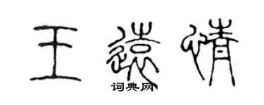 陈声远王远情篆书个性签名怎么写
