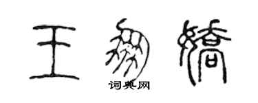 陈声远王朋娇篆书个性签名怎么写