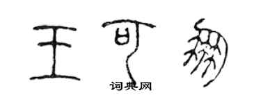 陈声远王可朋篆书个性签名怎么写