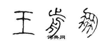 陈声远王前朋篆书个性签名怎么写