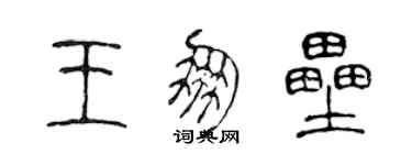 陈声远王朋垒篆书个性签名怎么写