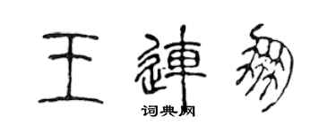 陈声远王连朋篆书个性签名怎么写