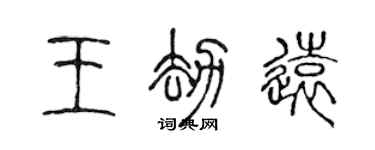 陈声远王劫远篆书个性签名怎么写