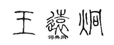 陈声远王远炯篆书个性签名怎么写