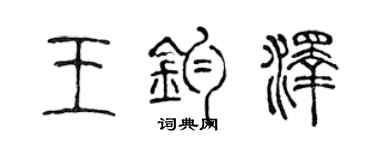 陈声远王钧泽篆书个性签名怎么写