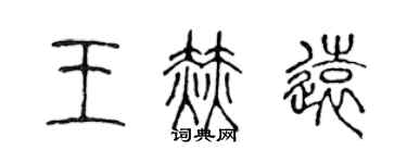 陈声远王赫远篆书个性签名怎么写