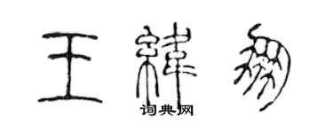 陈声远王纬朋篆书个性签名怎么写