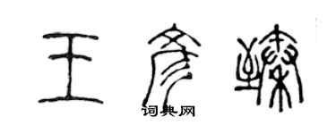 陈声远王彦臻篆书个性签名怎么写